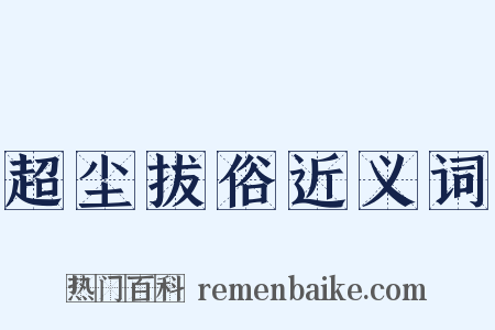 超尘拔俗近义词是什么意思的图片